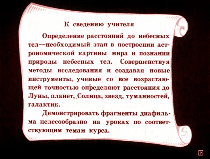 Кадр 2 диафильма «Определение расстояний до небесных тел»