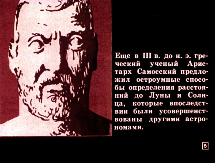 Кадр 5 диафильма «Определение расстояний до небесных тел»