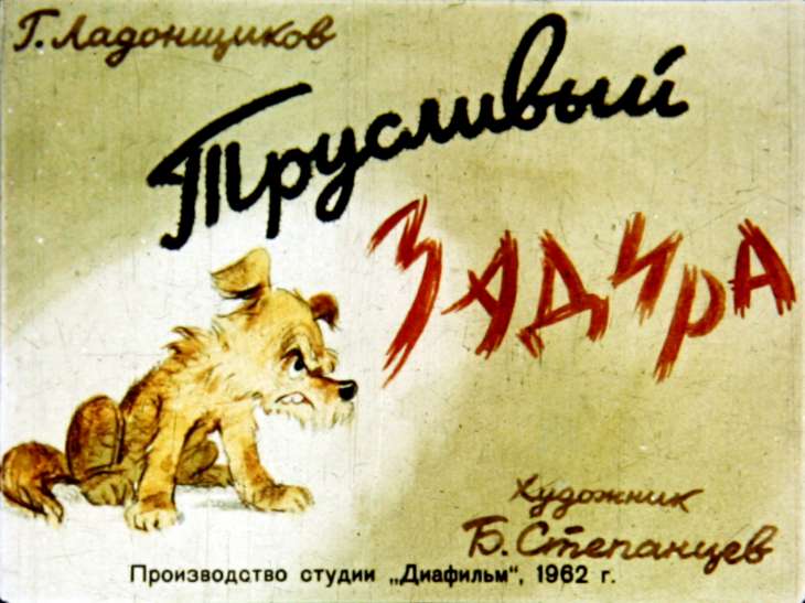 Кадр 1 диафильма «Трусливый задира»