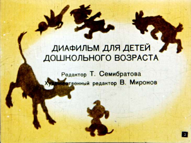 Кадр 2 диафильма «Трусливый задира»