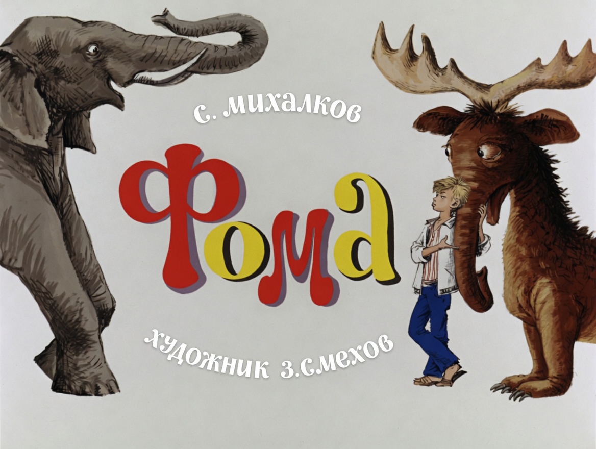 Кадр 1 диафильма «Фома»