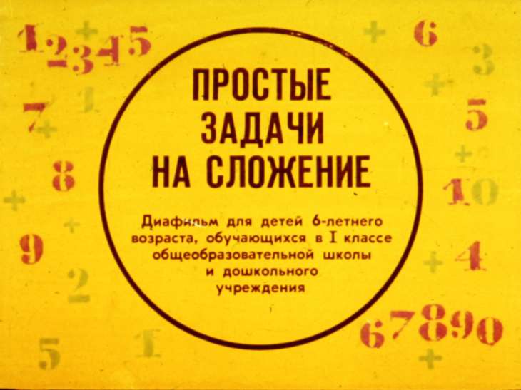 Кадр 1 диафильма «Простые задачи на сложение»