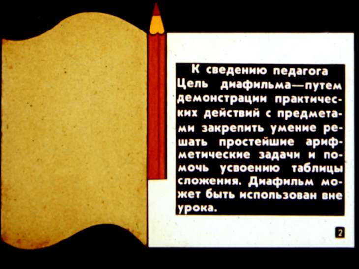 Кадр 2 диафильма «Простые задачи на сложение»