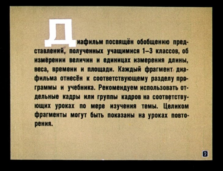 Кадр 2 диафильма «Измерение величин. Таблица мер»