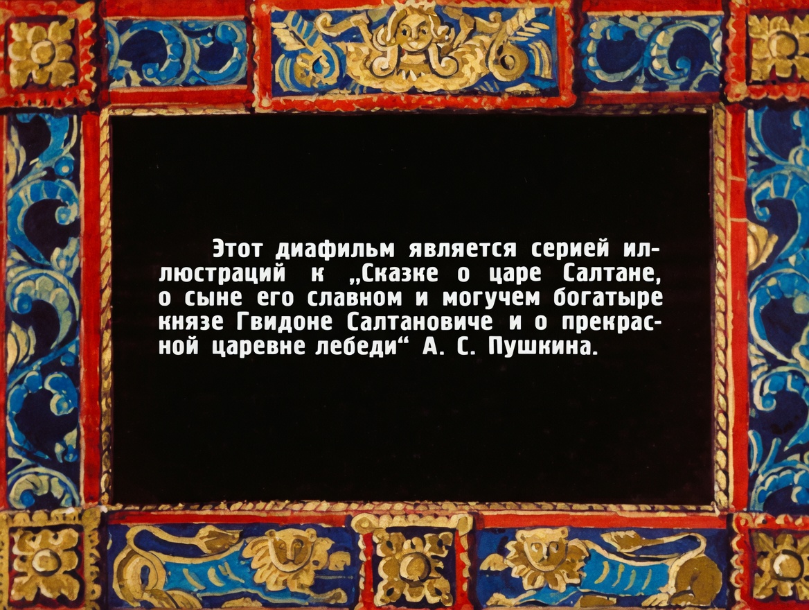 Кадр 2 диафильма «Сказка о царе Салтане»