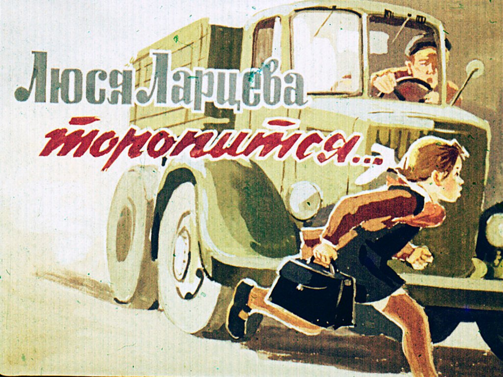 Кадр 1 диафильма «Люся Ларцева торопится»