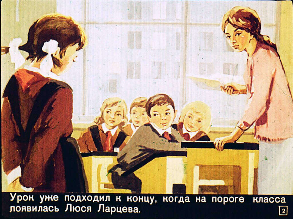 Кадр 2 диафильма «Люся Ларцева торопится»