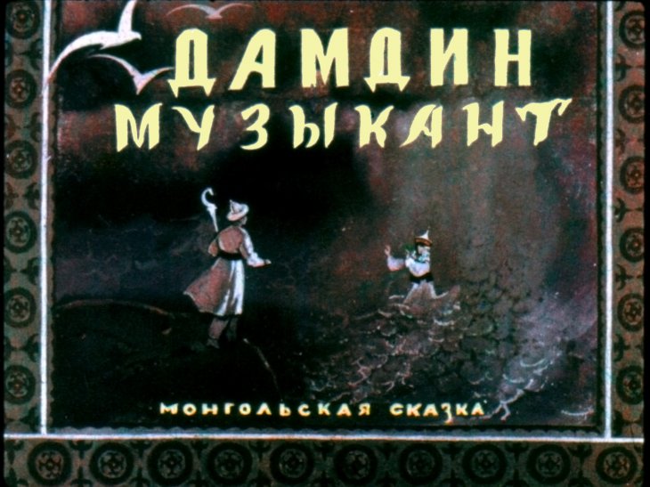 Кадр 1 диафильма «Дамдин-музыкант»
