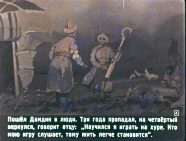 Кадр 4 диафильма «Дамдин-музыкант»