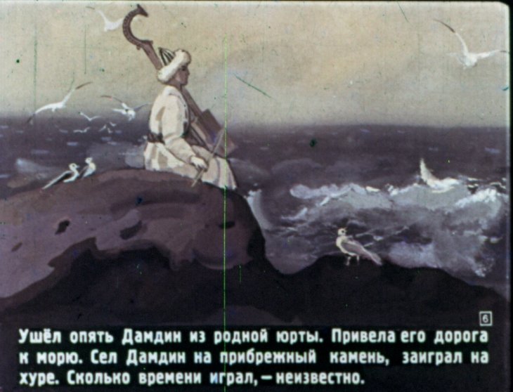 Кадр 6 диафильма «Дамдин-музыкант»
