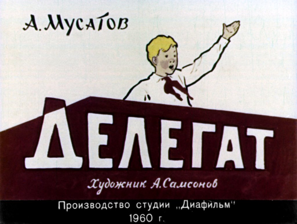 Кадр 1 диафильма «Делегат»