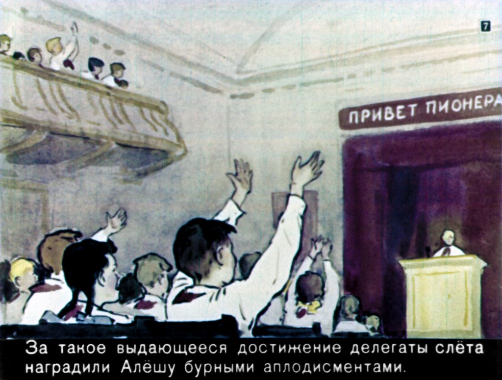 Кадр 7 диафильма «Делегат»