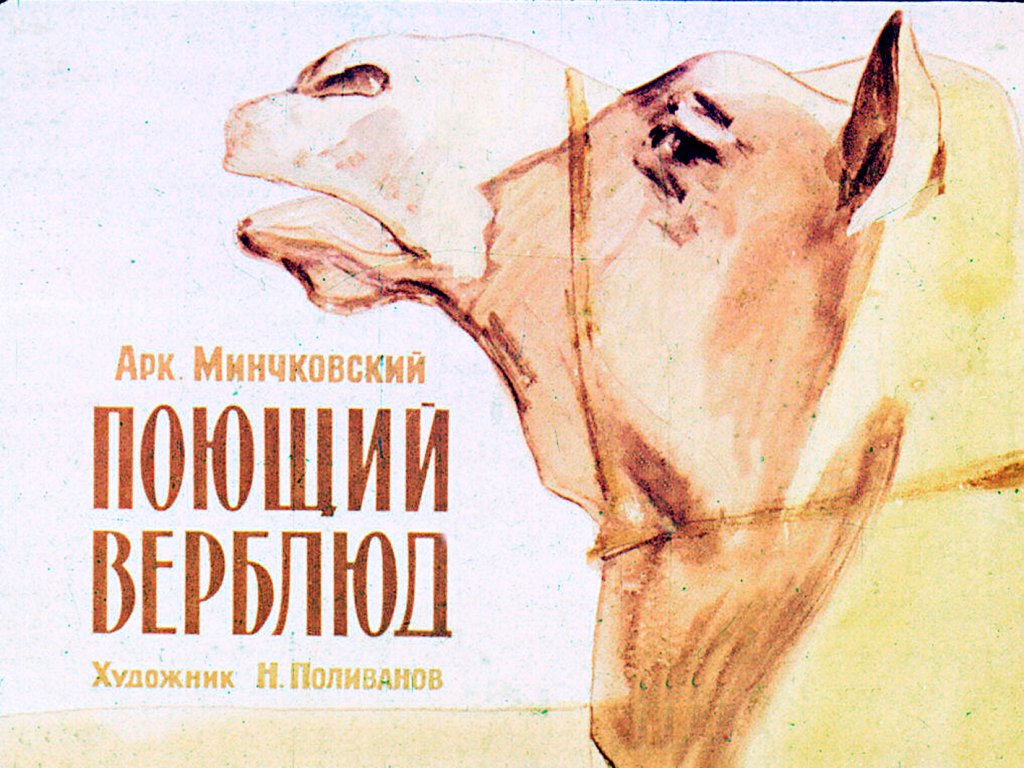 Кадр 1 диафильма «Поющий верблюд»