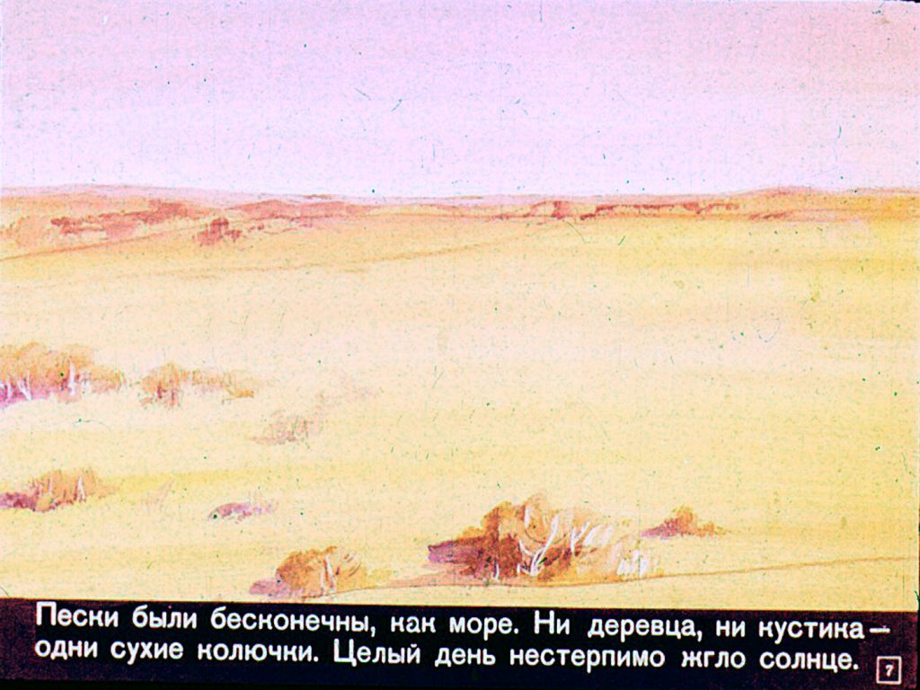 Кадр 7 диафильма «Поющий верблюд»