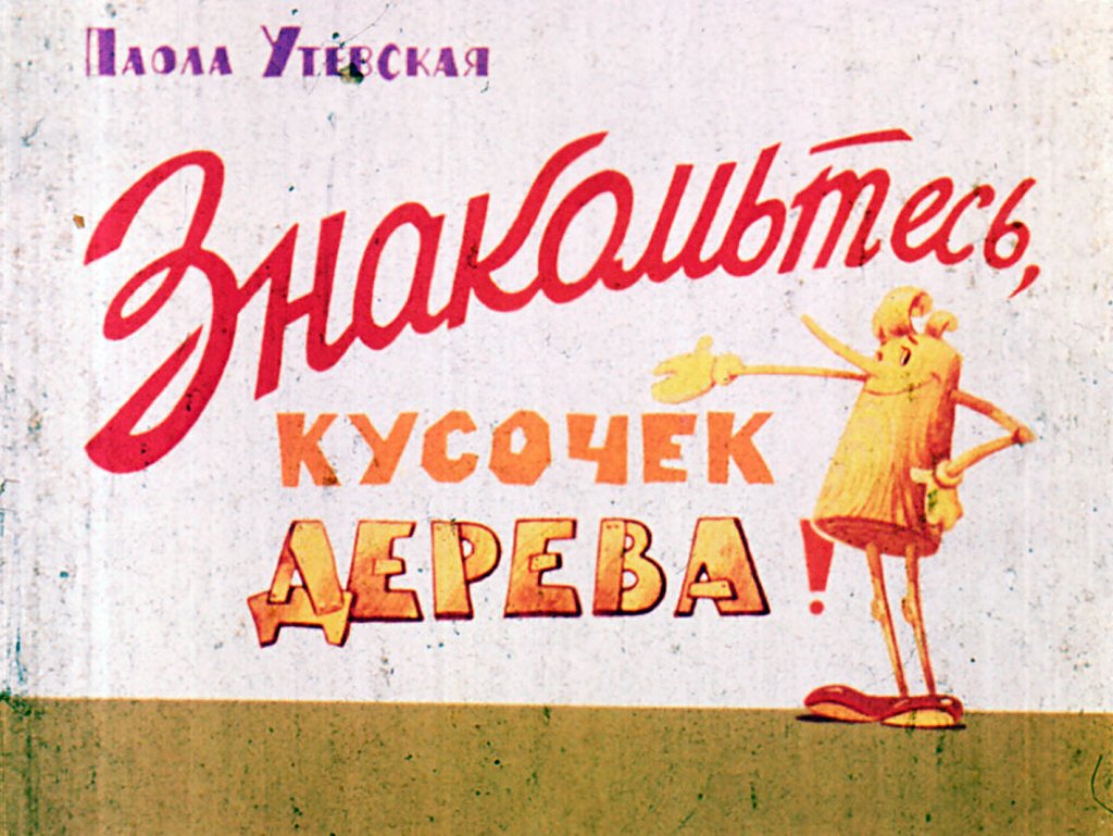 Кадр 1 диафильма «Знакомтесь, кусочек дерева!»