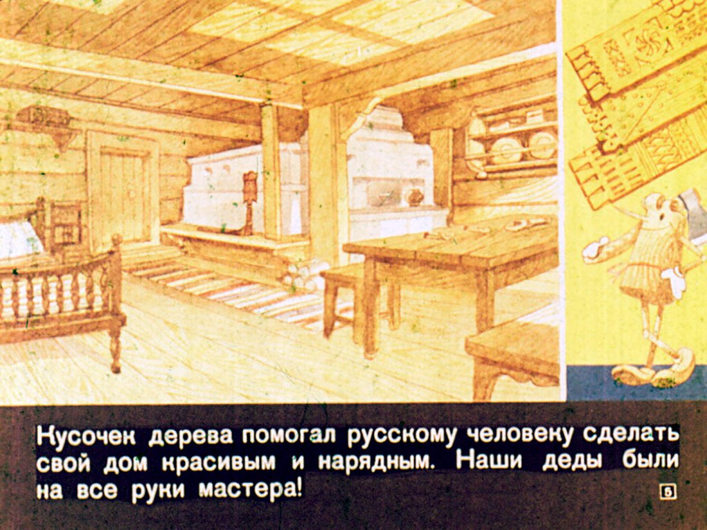 Кадр 5 диафильма «Знакомтесь, кусочек дерева!»