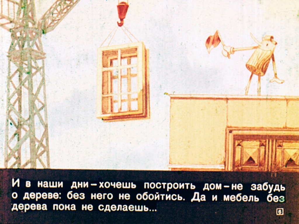 Кадр 6 диафильма «Знакомтесь, кусочек дерева!»