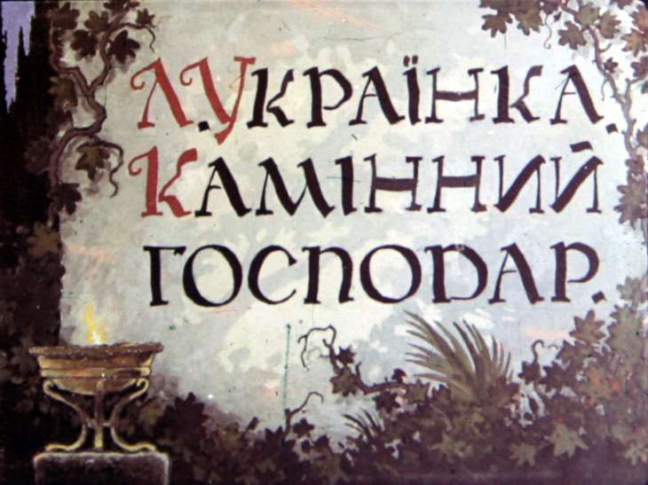 Кадр 1 диафильма «Каменный хозяин. Часть 2»
