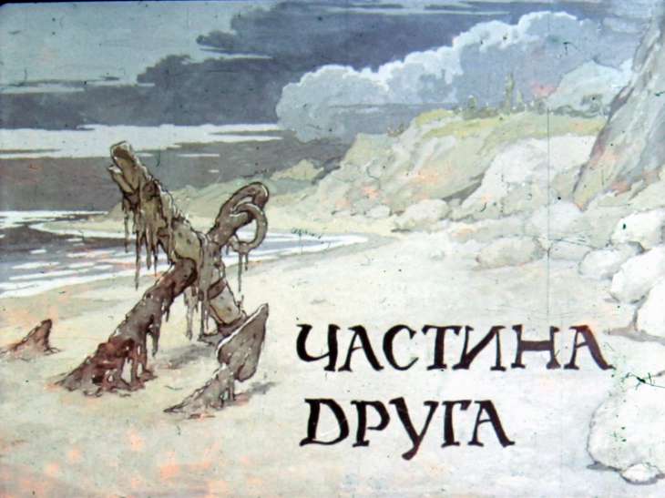 Кадр 2 диафильма «Каменный хозяин. Часть 2»