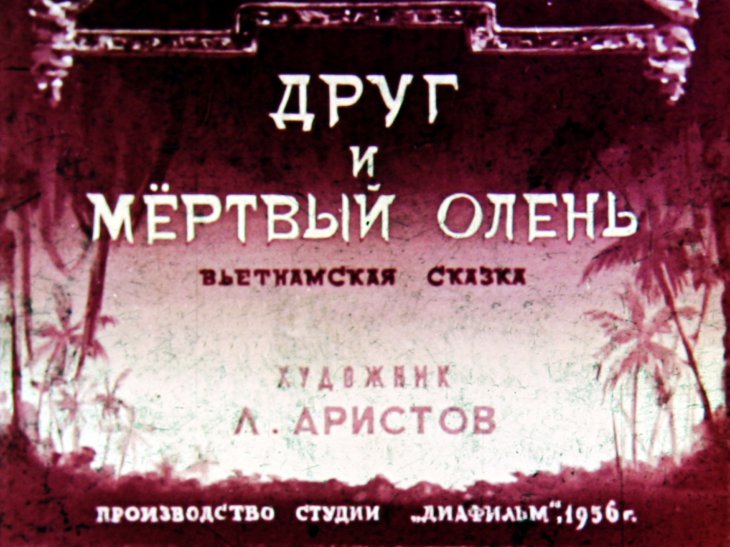Кадр 1 диафильма «Друг и мертвый олень»