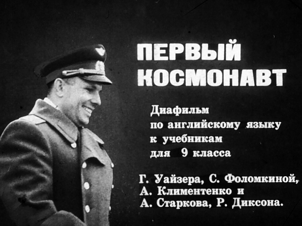 Кадр 1 диафильма «Первый космонавт»