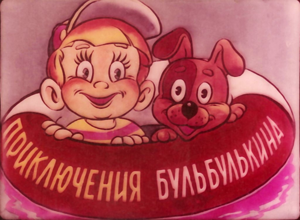Кадр 1 диафильма «Приключения Бульбулькина. Часть 1»