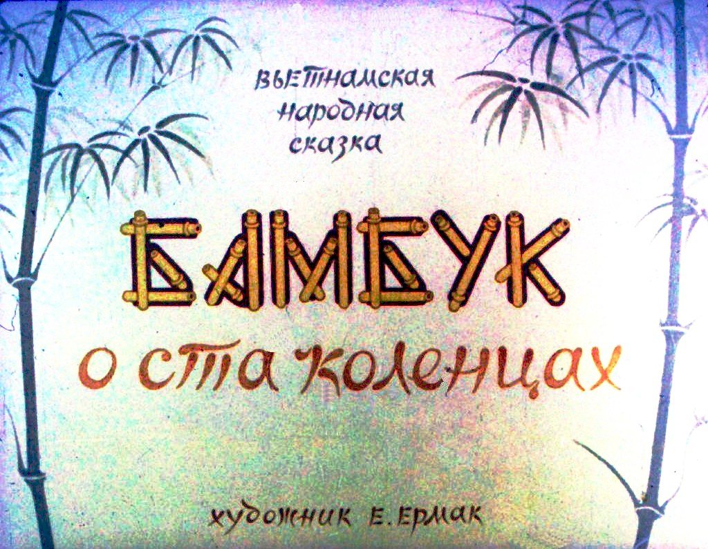 Кадр 1 диафильма «Бамбук о ста коленцах»