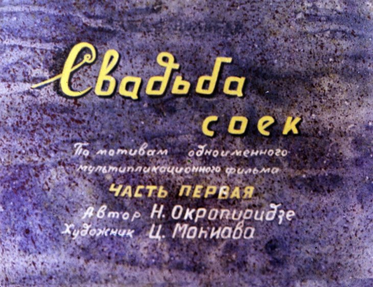 Кадр 2 диафильма «Свадьба соек. Часть 1»