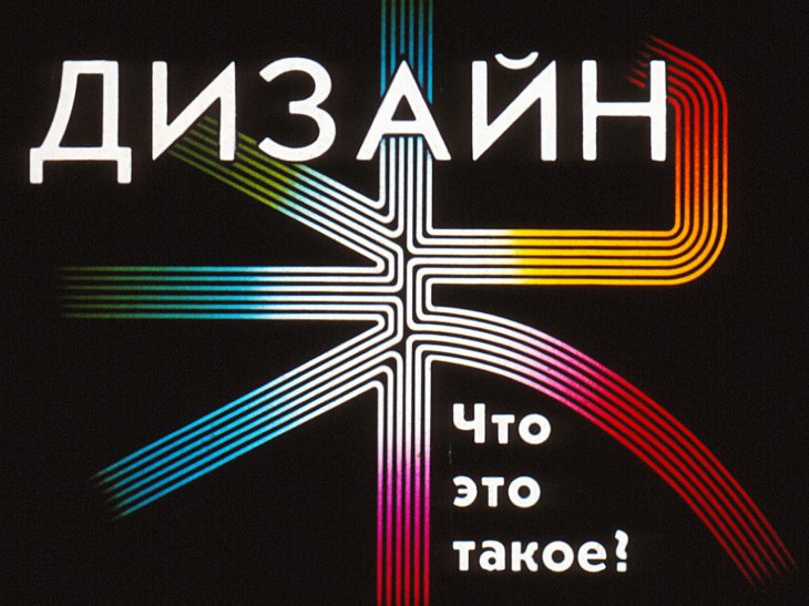 Кадр 1 диафильма «Дизайн. Что это такое?»