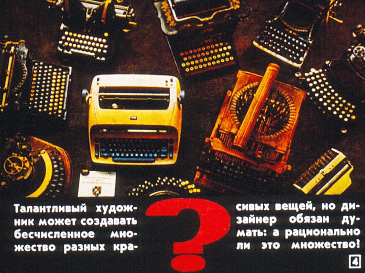 Кадр 4 диафильма «Дизайн. Что это такое?»