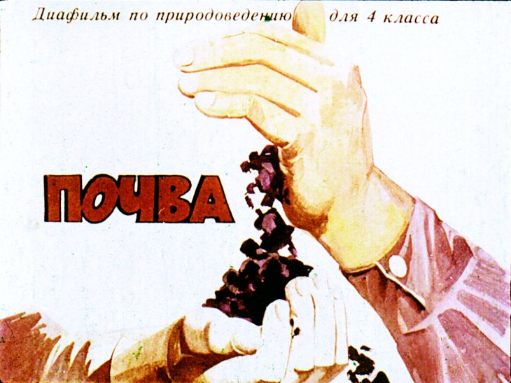 Кадр 1 диафильма «Почва»