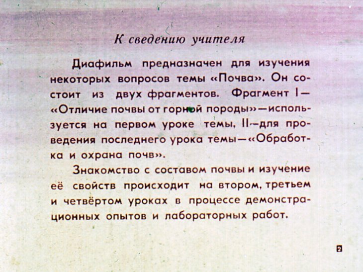 Кадр 2 диафильма «Почва»