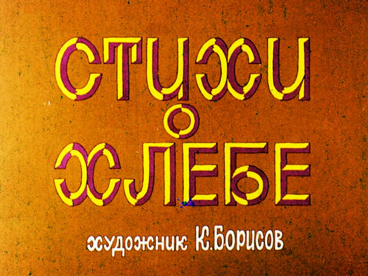 Кадр 1 диафильма «Стихи о хлебе»