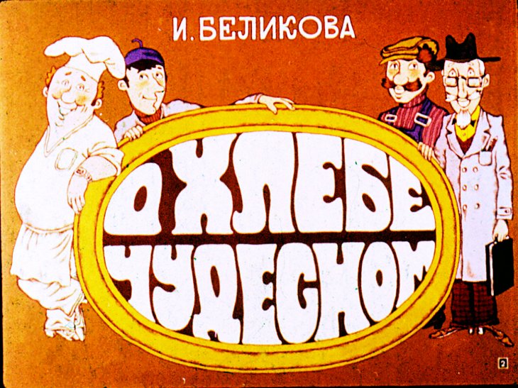 Кадр 2 диафильма «Стихи о хлебе»
