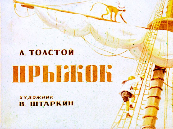 Кадр 1 диафильма «Прыжок»