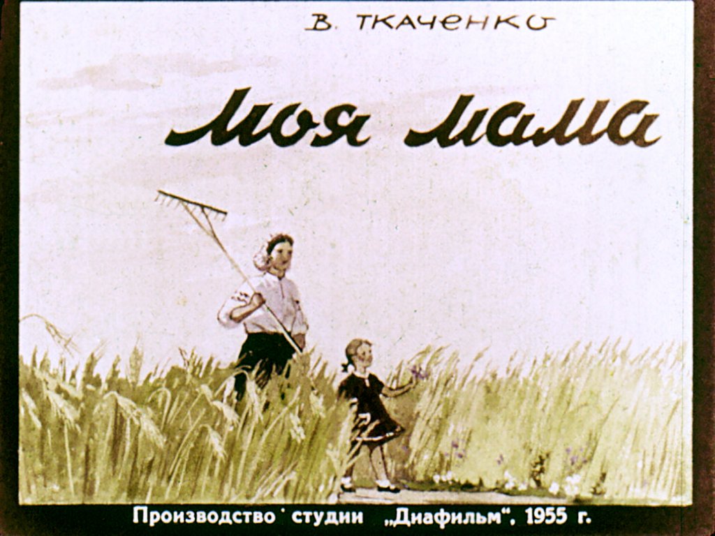 Кадр 1 диафильма «Моя мама»