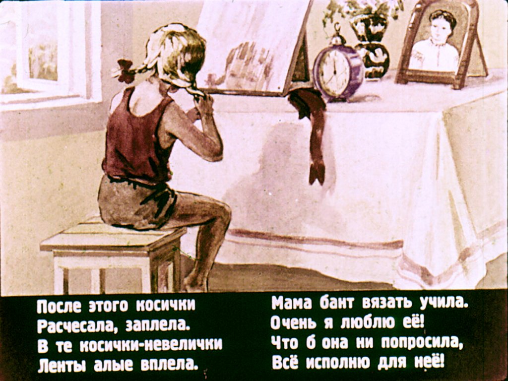 Кадр 6 диафильма «Моя мама»