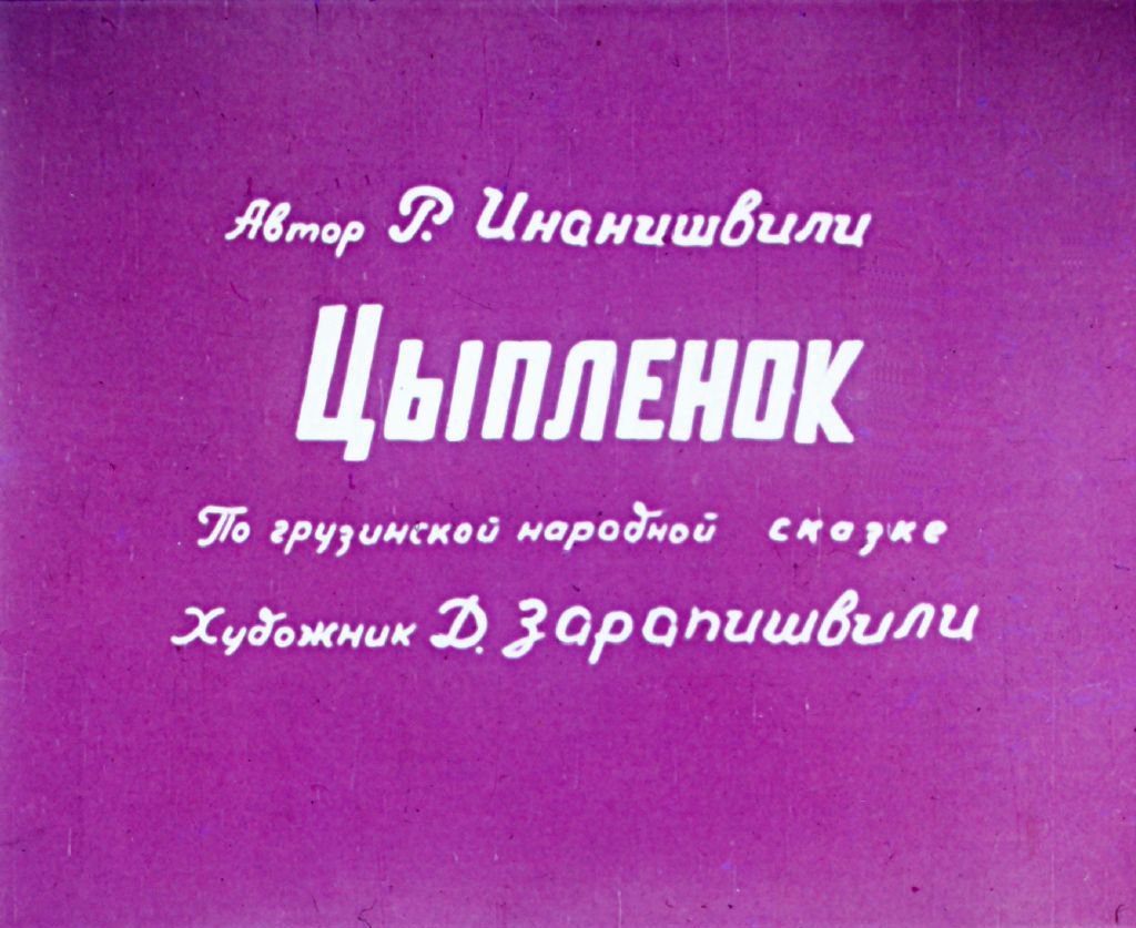 Кадр 2 диафильма «Цыпленок»