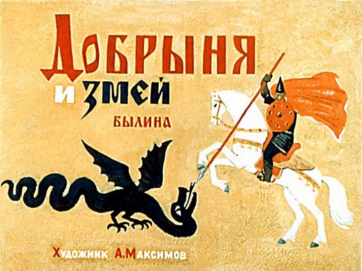 Кадр 1 диафильма «Добрыня и Змей»
