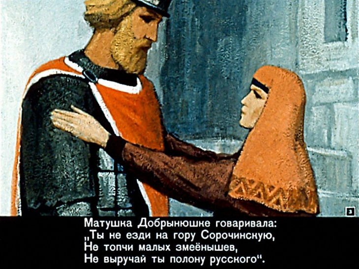 Кадр 3 диафильма «Добрыня и Змей»