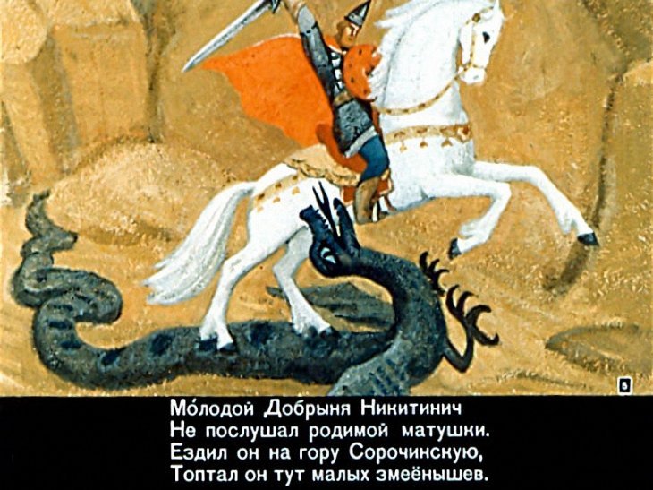 Кадр 5 диафильма «Добрыня и Змей»