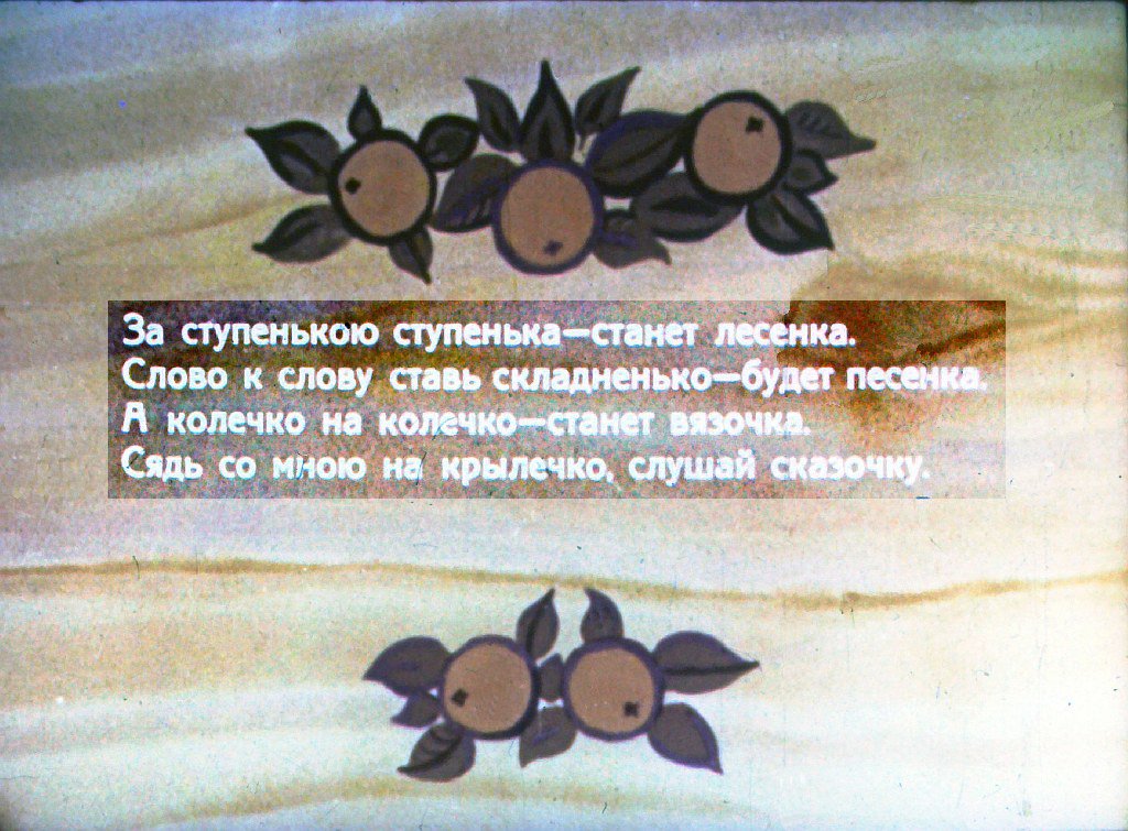 Кадр 2 диафильма «У страха глаза велики»