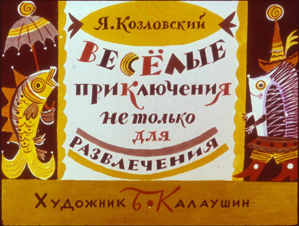 Кадр 1 диафильма «Веселые приключения не только для развлечения»