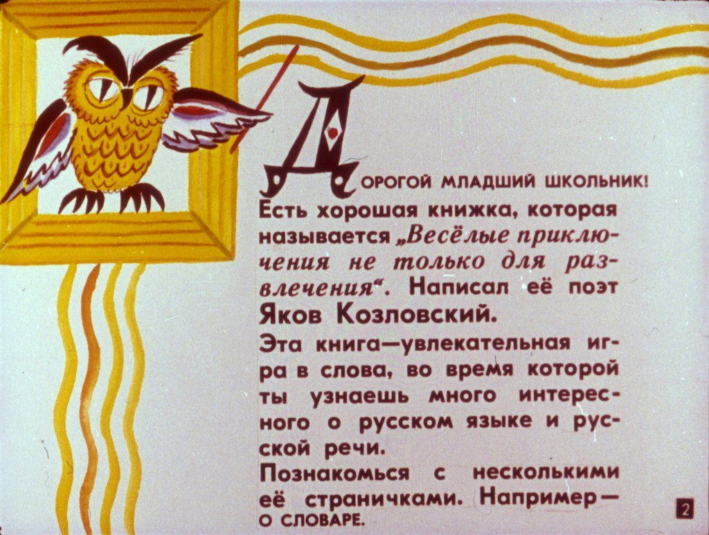 Кадр 2 диафильма «Веселые приключения не только для развлечения»