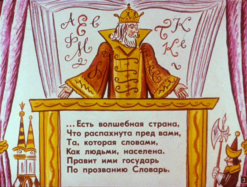 Кадр 3 диафильма «Веселые приключения не только для развлечения»