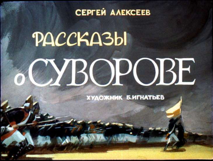 Кадр 1 диафильма «Рассказы о Суворове»