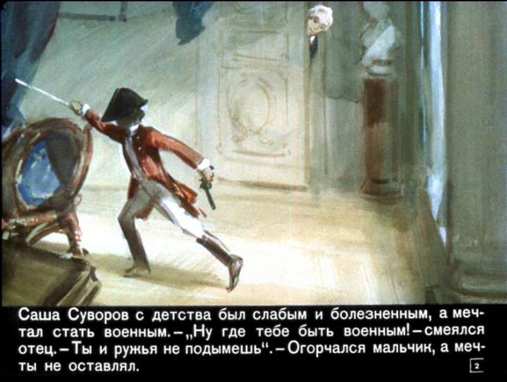 Кадр 2 диафильма «Рассказы о Суворове»