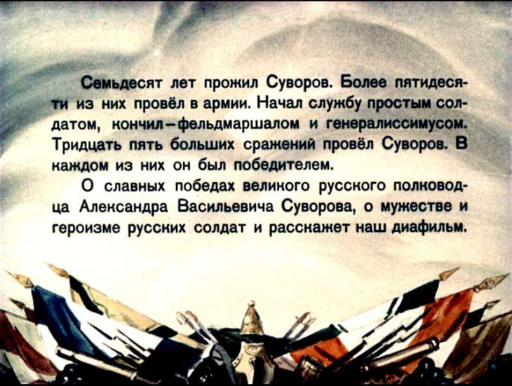 Кадр 6 диафильма «Рассказы о Суворове»