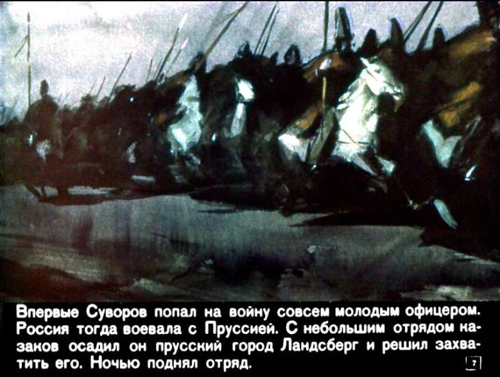 Кадр 7 диафильма «Рассказы о Суворове»