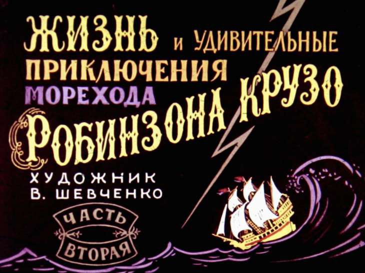 Кадр 1 диафильма «Жизнь и удивительные приключения морехода Робинзона Крузо. Часть 2»